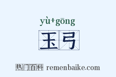玉弓是什么意思的图片